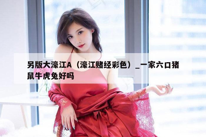 另版大濠江A（濠江赌经彩色）_新澳门六开彩资料大全网址